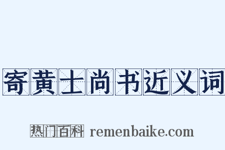 寄黄士尚书近义词是什么意思的图片